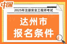 四川省达州市2025年中级注册安全工程师考试报名条件