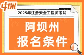 四川省阿坝州2025年中级注册安全工程师考试报名条件