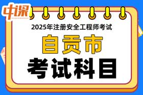 四川省自贡市2025年中级注册安全工程师考试科目