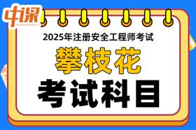 四川省攀枝花市2025年中级注册安全工程师考试科目