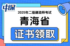 青海省2025年二级建造师证书领取