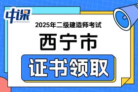青海省西宁市2025年二级建造师证书领取