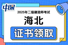 青海省海北2025年二级建造师证书领取