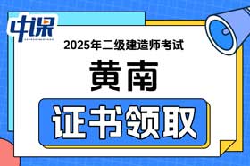 青海省黄南自治州2025年二级建造师证书领取