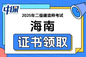 青海省海南自治州2025年二级建造师证书领取