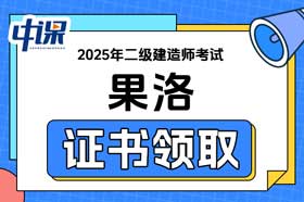 青海省果洛自治州2025年二级建造师证书领取