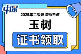 青海省玉树自治州2025年二级建造师证书领取
