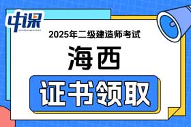 青海省海西自治州2025年二级建造师证书领取