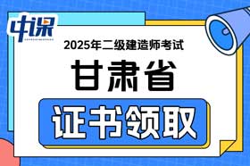 甘肃省2025年二级建造师证书办理