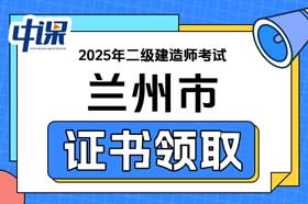 甘肃省兰州市2025年二级建造师证书办理