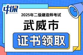 甘肃省武威市2025年二级建造师证书办理