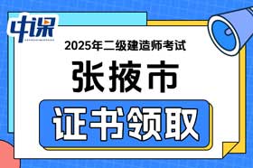 甘肃省张掖市2025年二级建造师证书办理