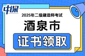 甘肃省酒泉市2025年二级建造师证书办理