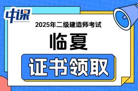 甘肃省临夏自治州2025年二级建造师证书办理