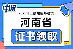 河南省2025年二级建造师证书领取