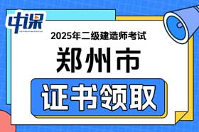 河南省郑州市2025年二级建造师证书领取