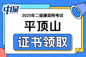 河南省平顶山市2025年二级建造师证书领取