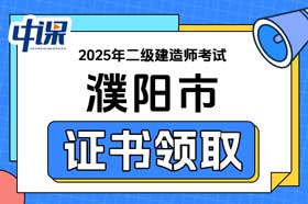 河南省濮阳市2025年二级建造师证书领取