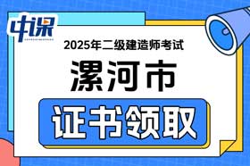河南省漯河市2025年二级建造师证书领取