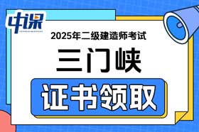 河南省三门峡市2025年二级建造师证书领取