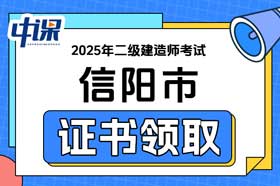 河南省信阳市2025年二级建造师证书领取