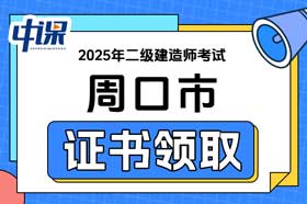 河南省周口市2025年二级建造师证书领取