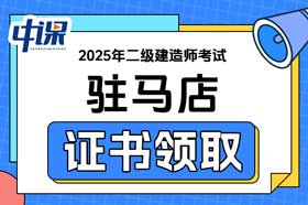 河南省驻马店市2025年二级建造师证书领取
