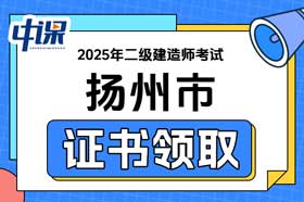 江苏省扬州市2025年二级建造师证书领取