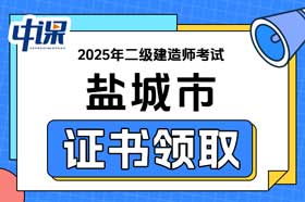 江苏省盐城市2025年二级建造师证书领取