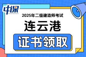 江苏省连云港市2025年二级建造师证书领取