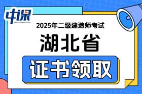 湖北省2025年二级建造师证书领取