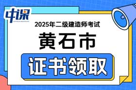 湖北省黄石市2025年二级建造师证书领取