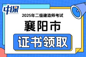 湖北省襄阳市2025年二级建造师证书领取