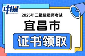湖北省宜昌市2025年二级建造师证书领取