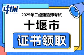 湖北省十堰市2025年二级建造师证书领取