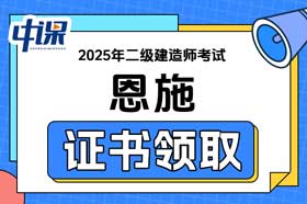 湖北省恩施2025年二级建造师证书领取