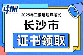 湖南省长沙市2025年二级建造师证书领取