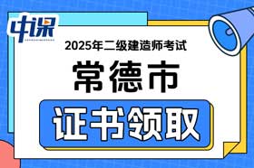 湖南省常德市2025年二级建造师证书领取