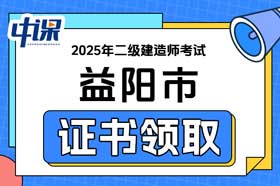 湖南省益阳市2025年二级建造师证书领取