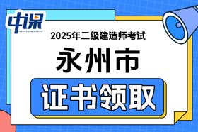 湖南省永州市2025年二级建造师证书领取