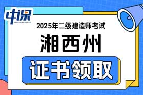 湖南省湘西州2025年二级建造师证书领取