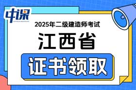 江西省2025年度二级建造师（含增项）考试合格证书办理