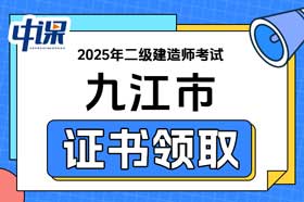江西省九江市2025年度二级建造师（含增项）考试合格证书办理