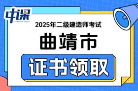 云南省曲靖市2025年二级建造师证书领取