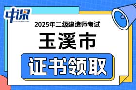 云南省玉溪市2025年二级建造师证书领取