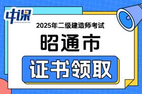 云南省昭通市2025年二级建造师证书领取