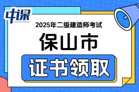 云南省保山市2025年二级建造师证书领取