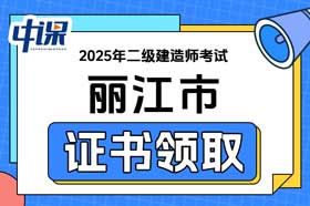 云南省丽江市2025年二级建造师证书领取