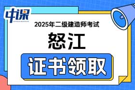 云南省怒江2025年二级建造师证书领取