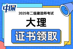 云南省大理2025年二级建造师证书领取